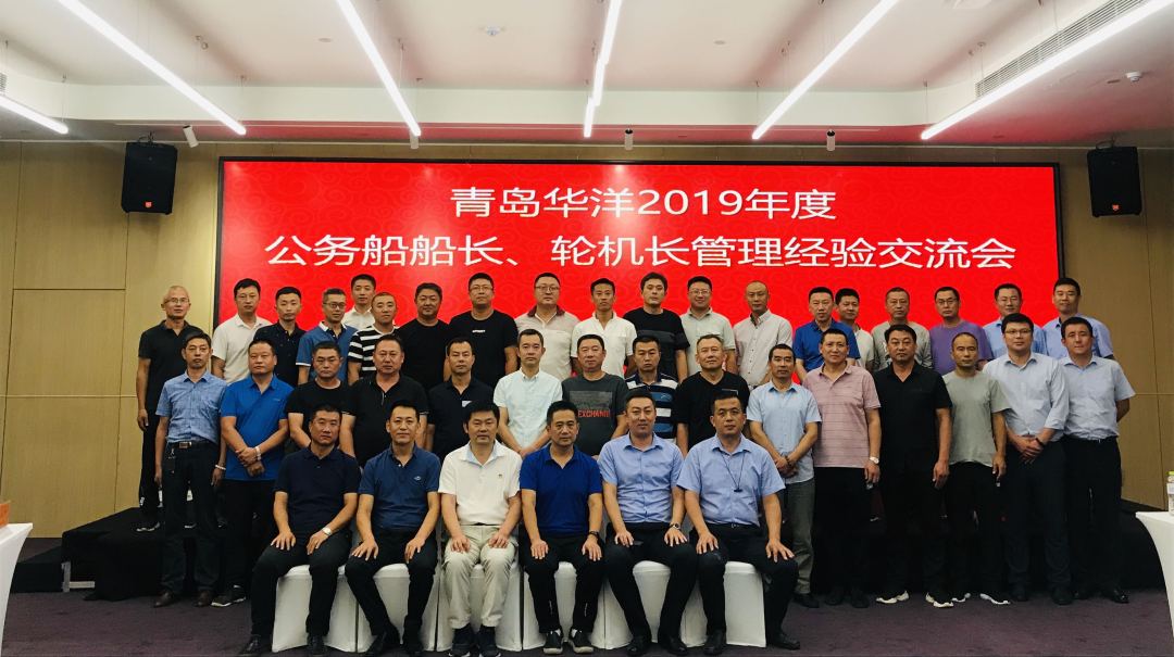 青岛华洋2019年度公务船船长、轮机长管理经验交流会圆满举行