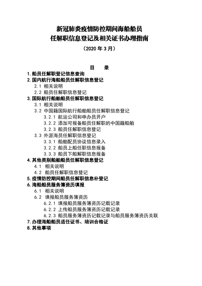 新冠肺炎疫情防控期间海船船员任解职信息登记及相关证书办理指南